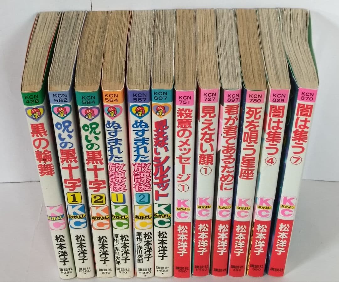 松本洋子作品　12冊セット　呪いの黒十字　ぬすまれた放課後　闇は集う