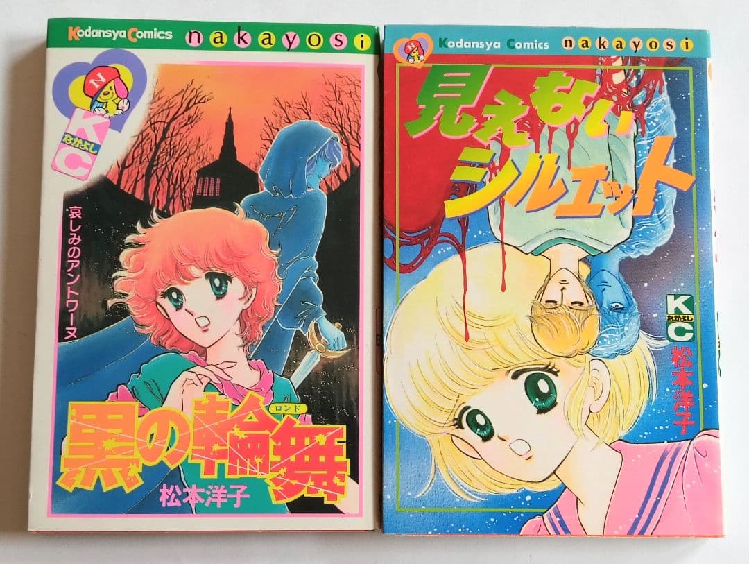 松本洋子作品　12冊セット　呪いの黒十字　ぬすまれた放課後　闇は集う