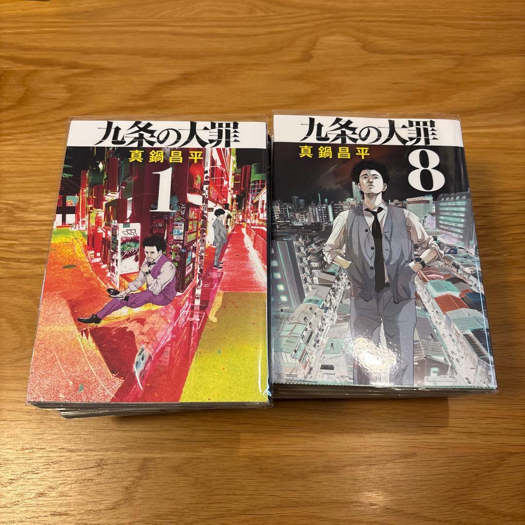 九条の大罪　1〜13巻セット