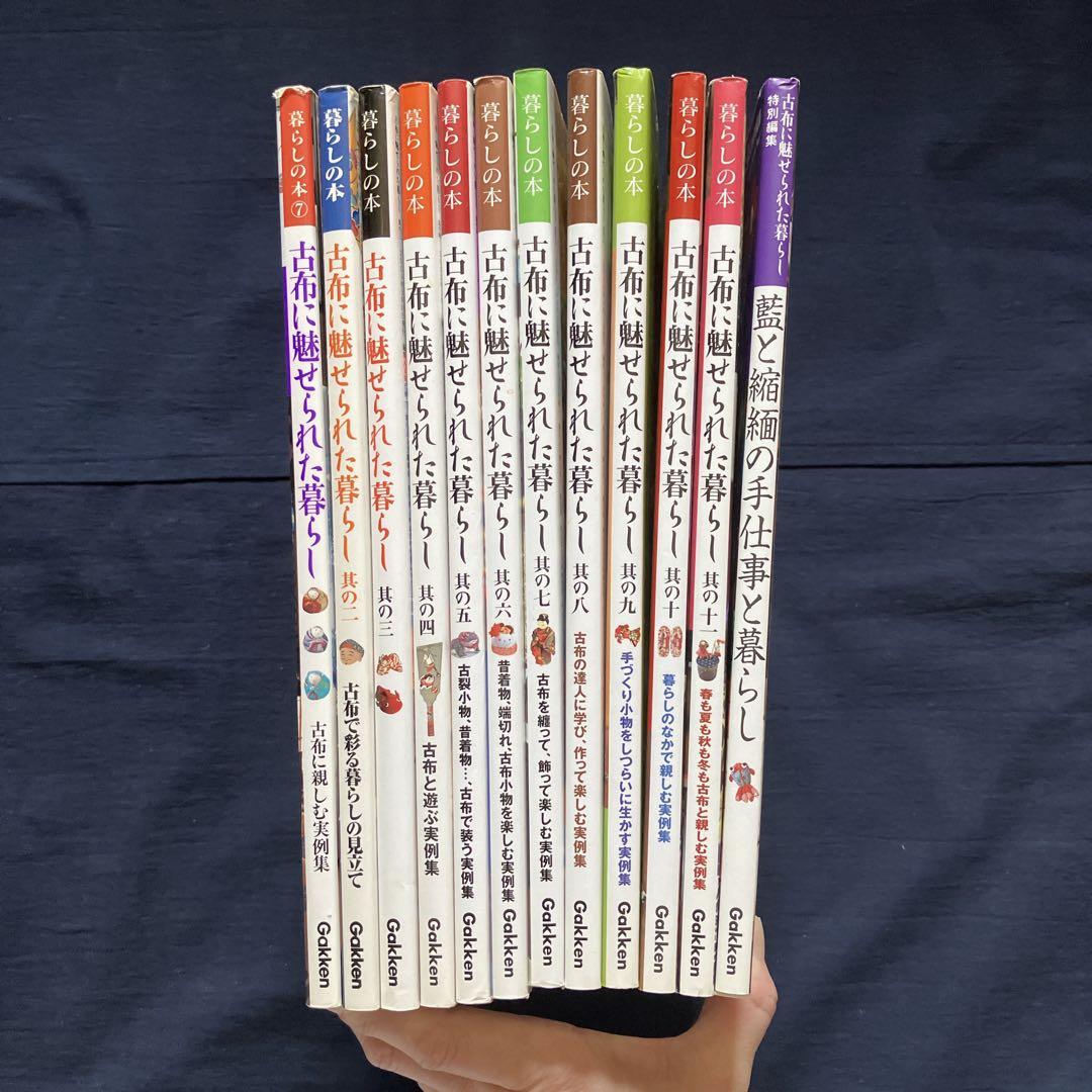 【12冊セット】古布に魅せられた暮らし　其の1〜11　、藍と縮緬の手仕事と暮らし