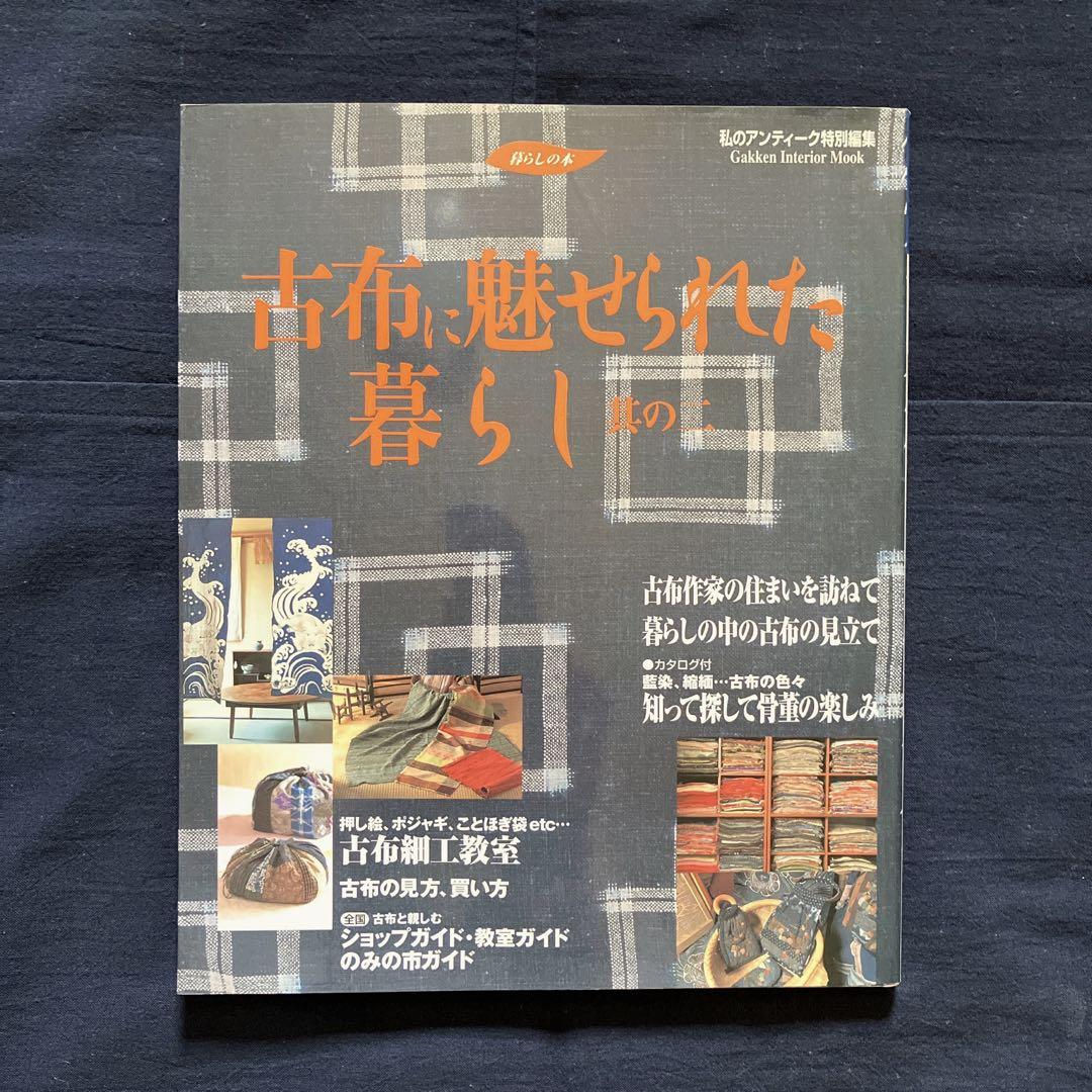【12冊セット】古布に魅せられた暮らし　其の1〜11　、藍と縮緬の手仕事と暮らし
