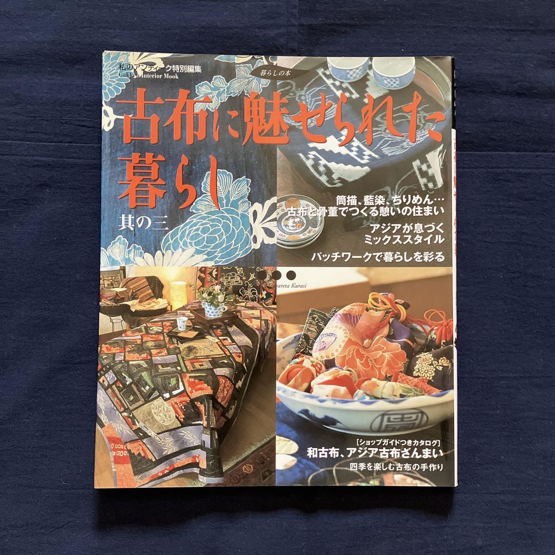 【12冊セット】古布に魅せられた暮らし　其の1〜11　、藍と縮緬の手仕事と暮らし