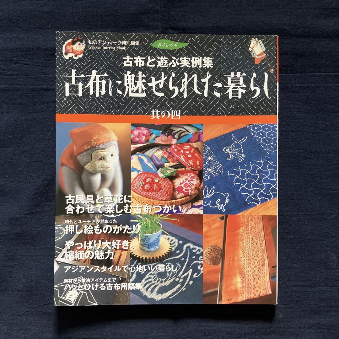 【12冊セット】古布に魅せられた暮らし　其の1〜11　、藍と縮緬の手仕事と暮らし