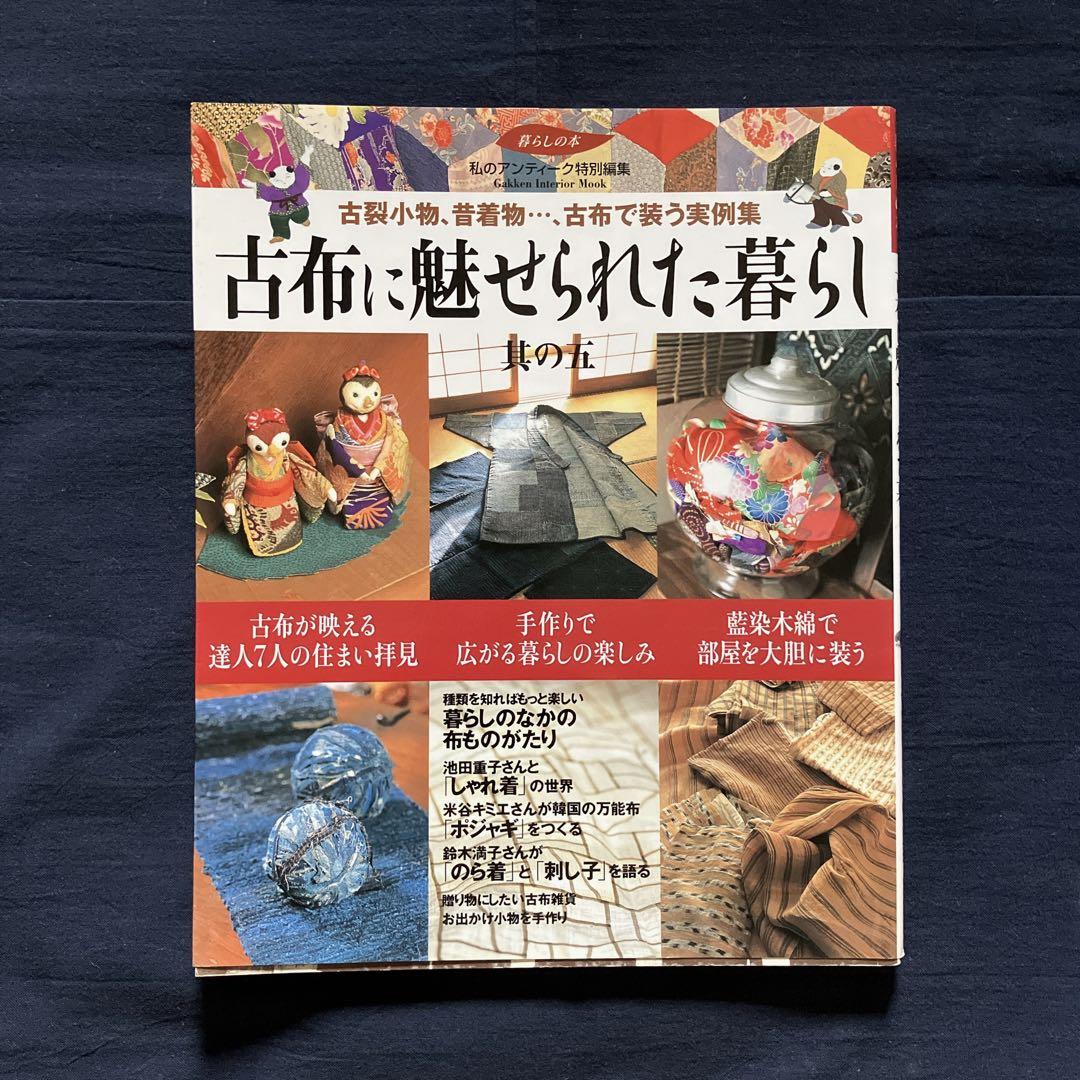 【12冊セット】古布に魅せられた暮らし　其の1〜11　、藍と縮緬の手仕事と暮らし