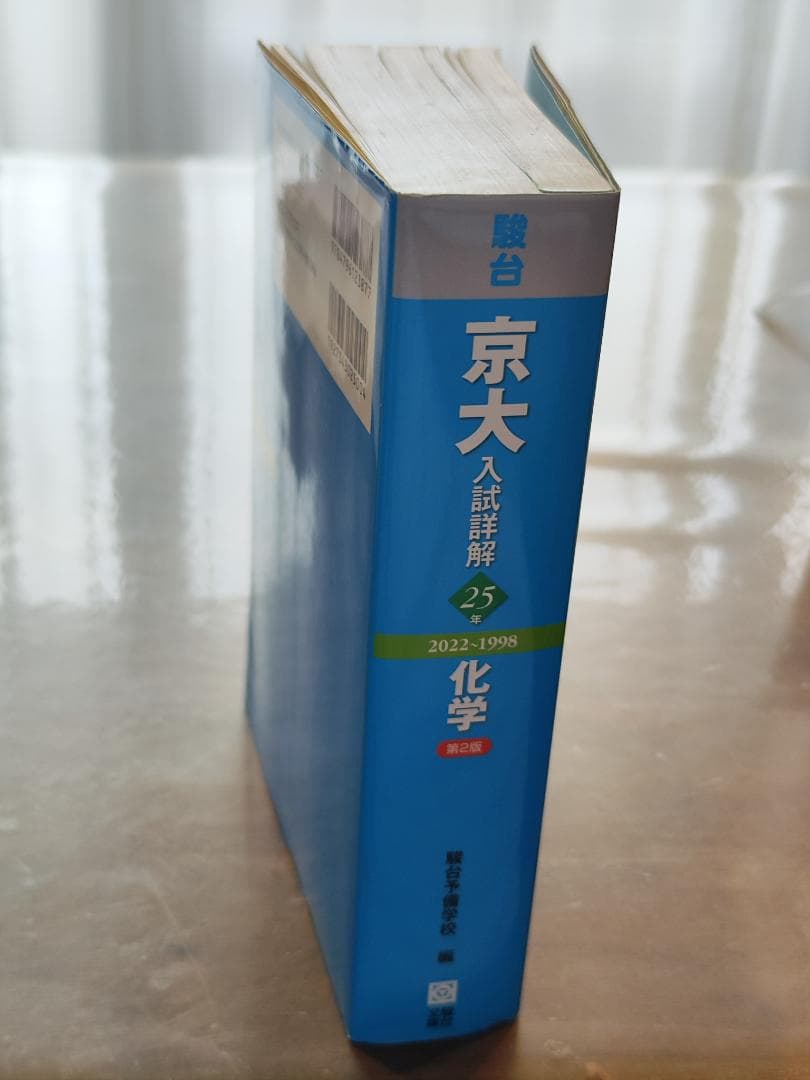 京大入試詳解 化学 25年 2022-1998