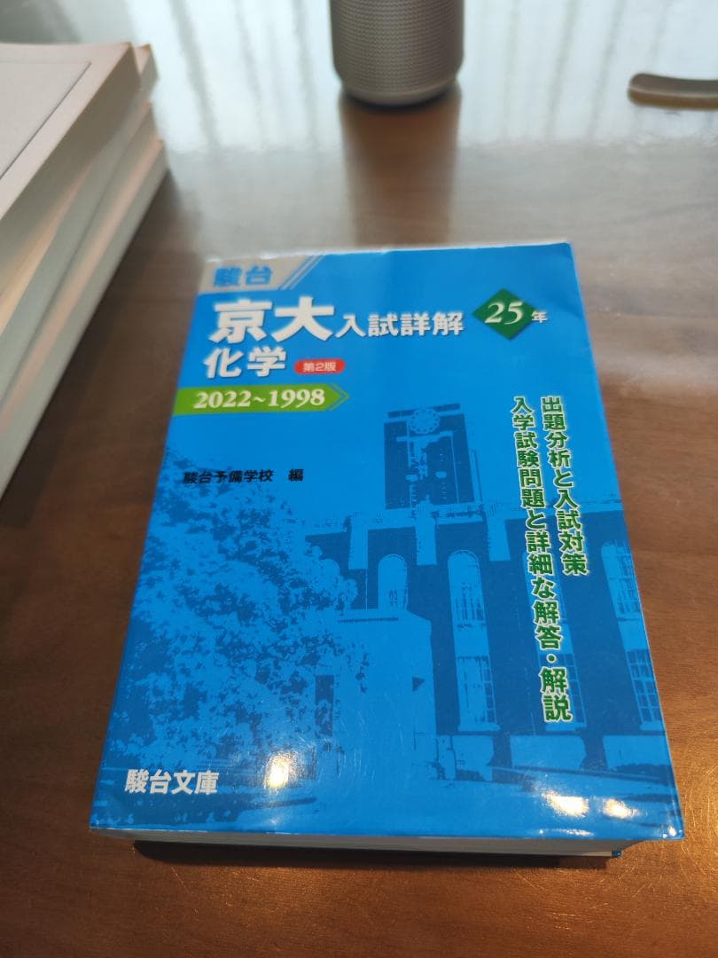 京大入試詳解 化学 25年 2022-1998
