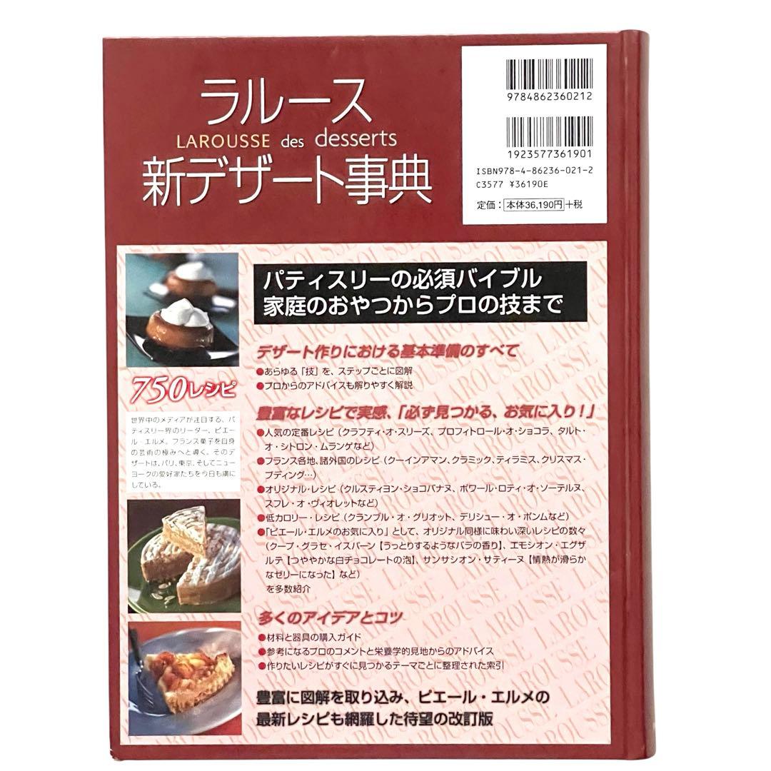 【美品】ラルース新デザート事典　ピエール・エルメ / 細川布久子 ❦