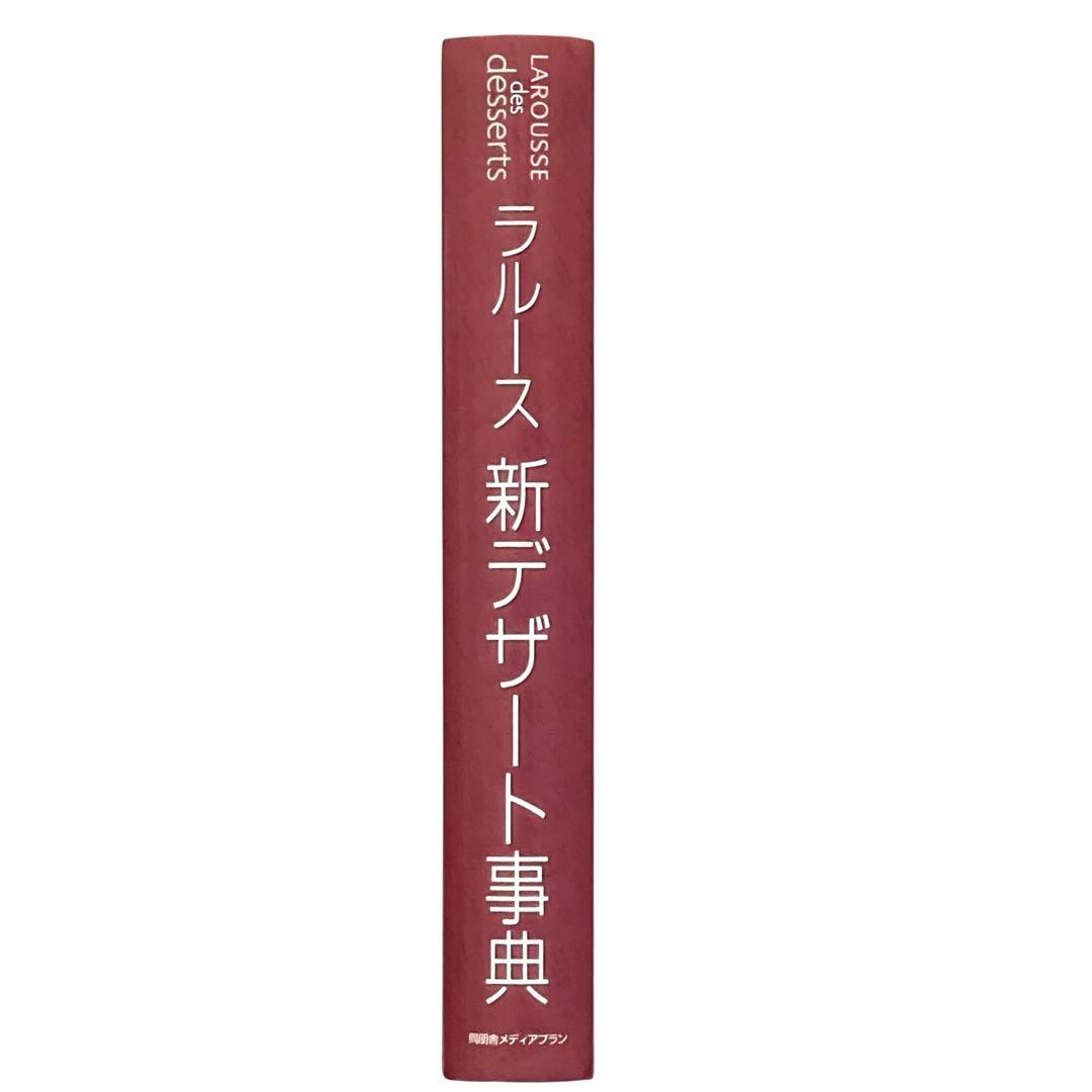 【美品】ラルース新デザート事典　ピエール・エルメ / 細川布久子 ❦