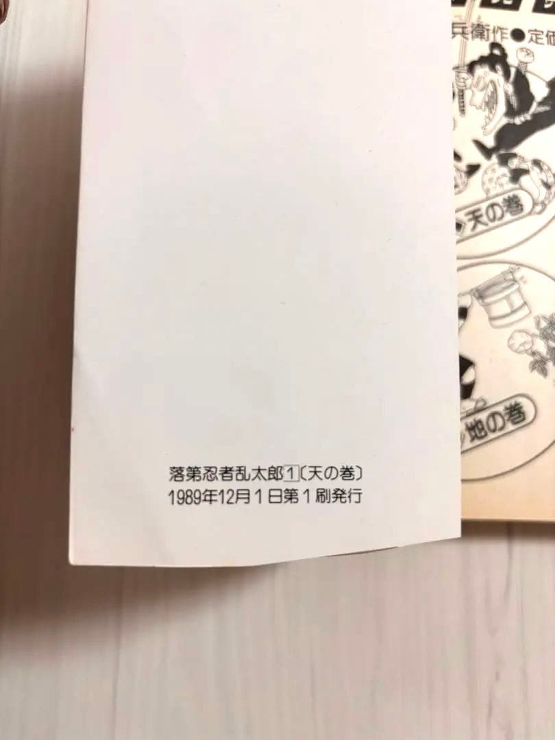 初版 落第忍者乱太郎 天の巻 忍たま乱太郎 尼子騒兵衛 立風書房 地の巻