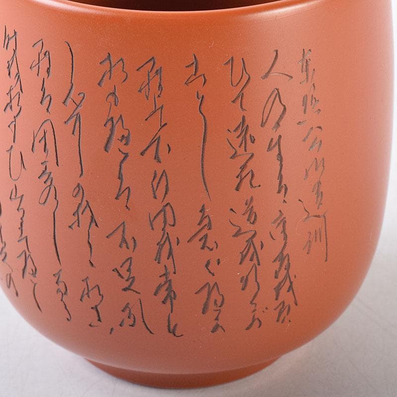 煎茶道具　常滑焼　竹春造　朱泥　漢詩彫　湯呑　一双　共箱　N　8174