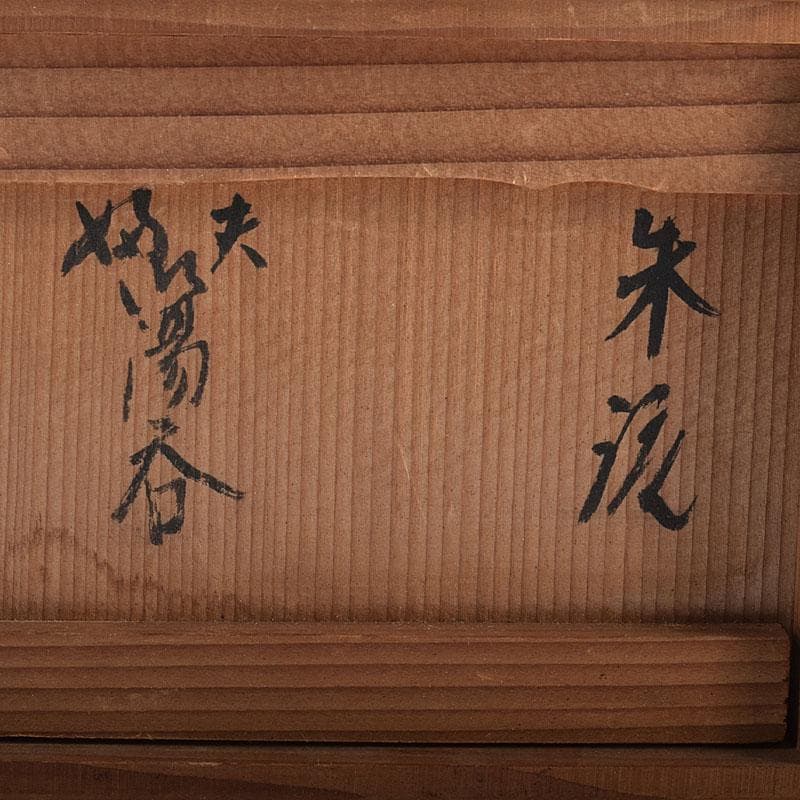 煎茶道具　常滑焼　竹春造　朱泥　漢詩彫　湯呑　一双　共箱　N　8174