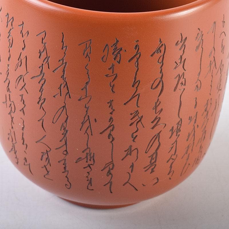 煎茶道具　常滑焼　竹春造　朱泥　漢詩彫　湯呑　一双　共箱　N　8174