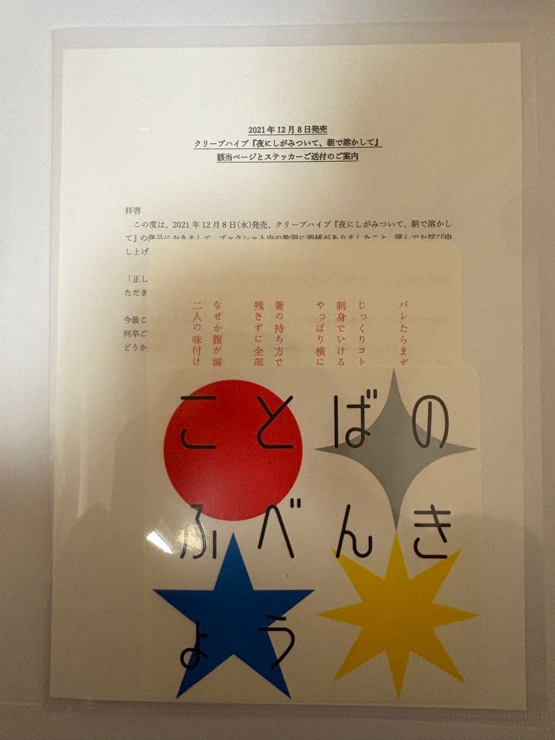 夜にしがみついて、朝で溶かして 特装盤（完全受注生産限定）、ことばのふべんきょう