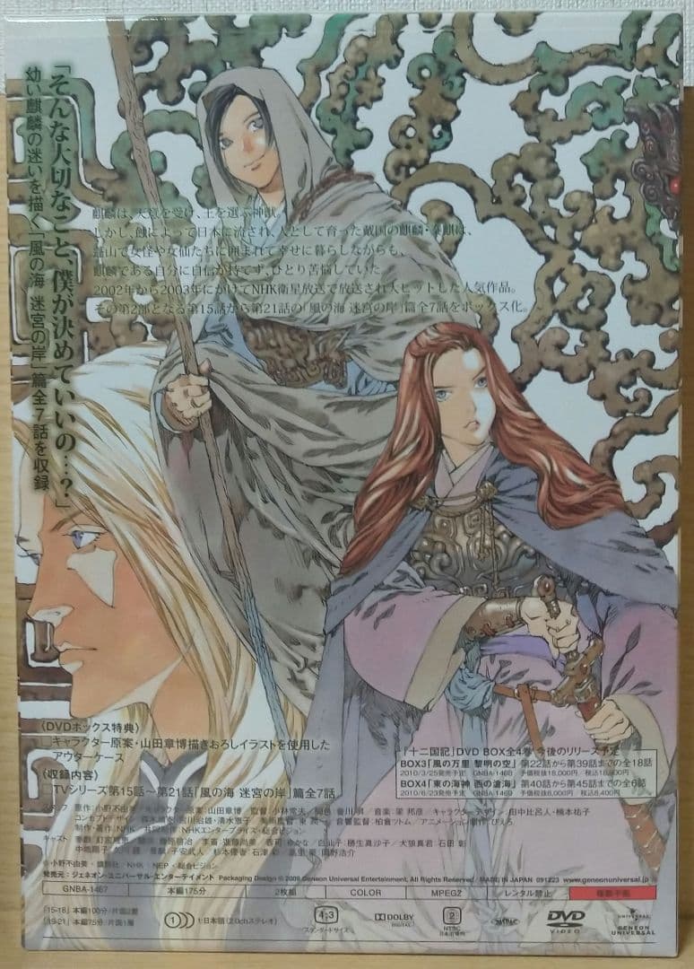 【新品未開封】十二国記 DVD-BOX 2「風の海 迷宮の岸」〈2枚組〉