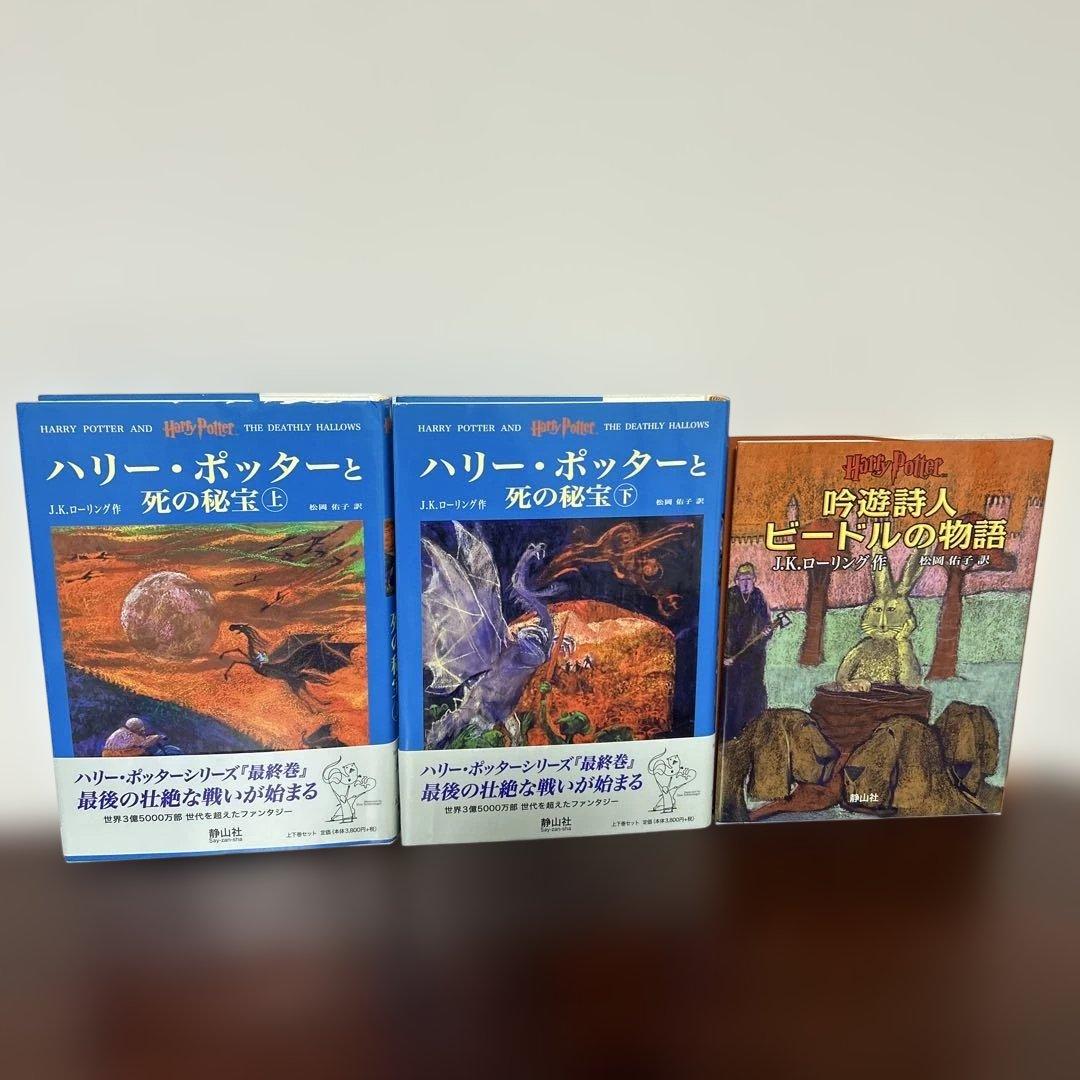 「ハリーポッター」 7巻11冊 全巻 完結セットと呪いの子 と関連本
