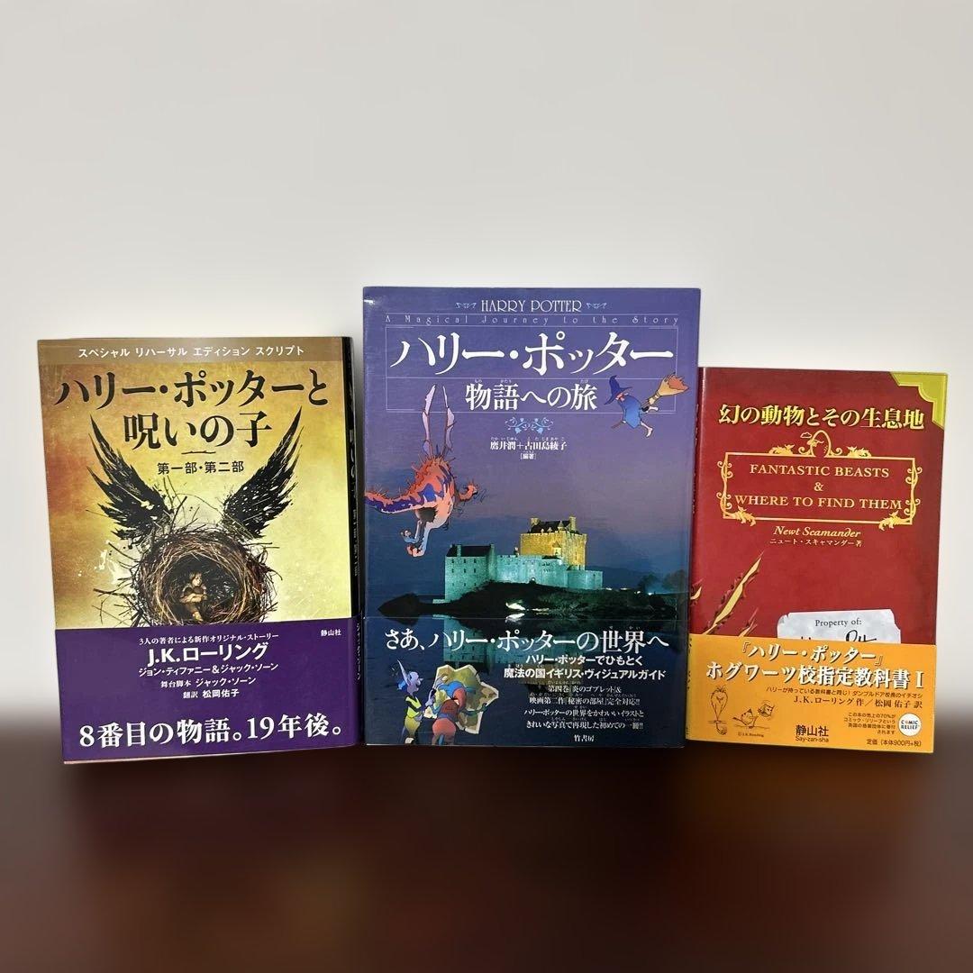 「ハリーポッター」 7巻11冊 全巻 完結セットと呪いの子 と関連本