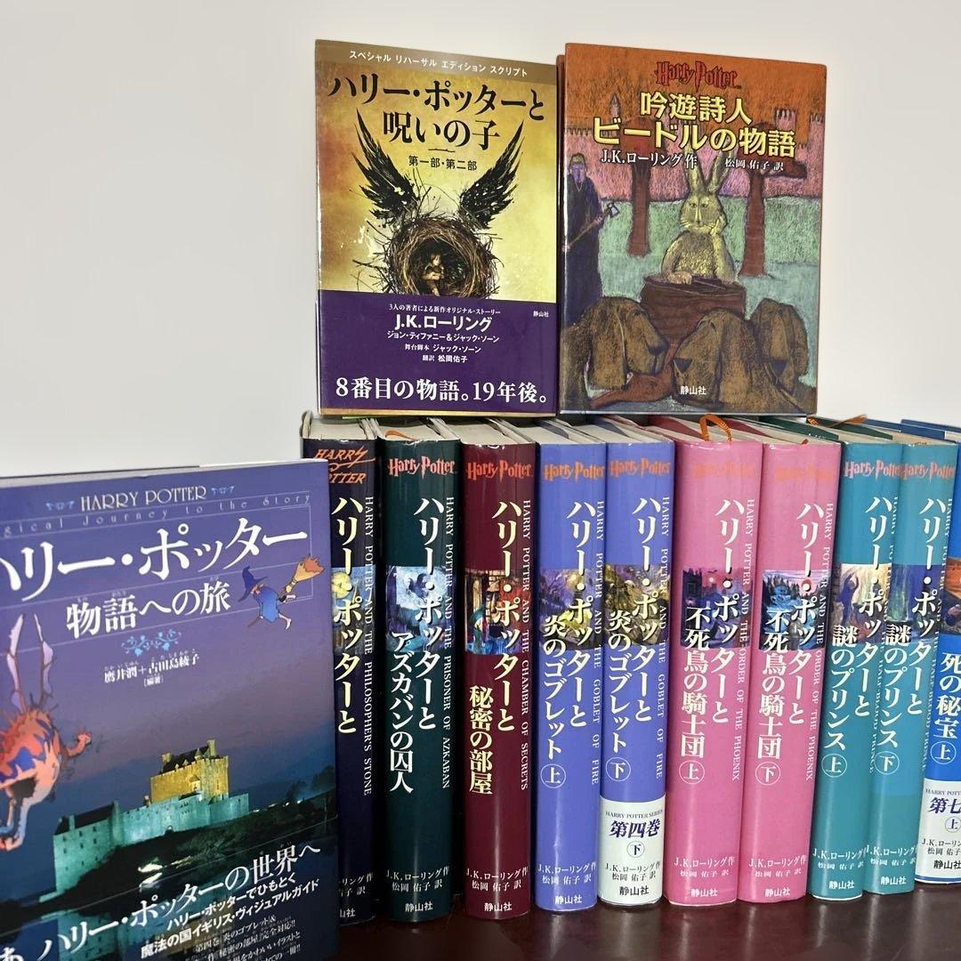 「ハリーポッター」 7巻11冊 全巻 完結セットと呪いの子 と関連本