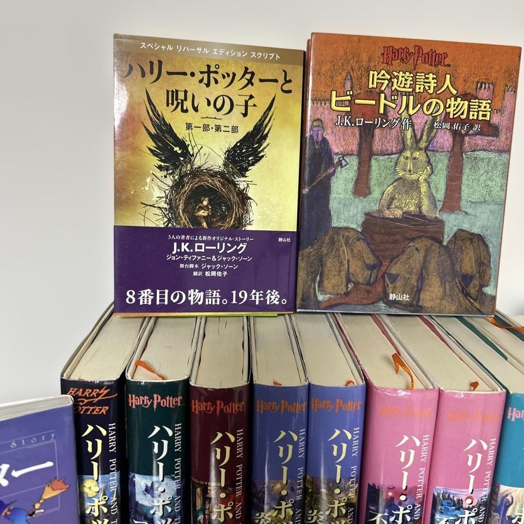 「ハリーポッター」 7巻11冊 全巻 完結セットと呪いの子 と関連本