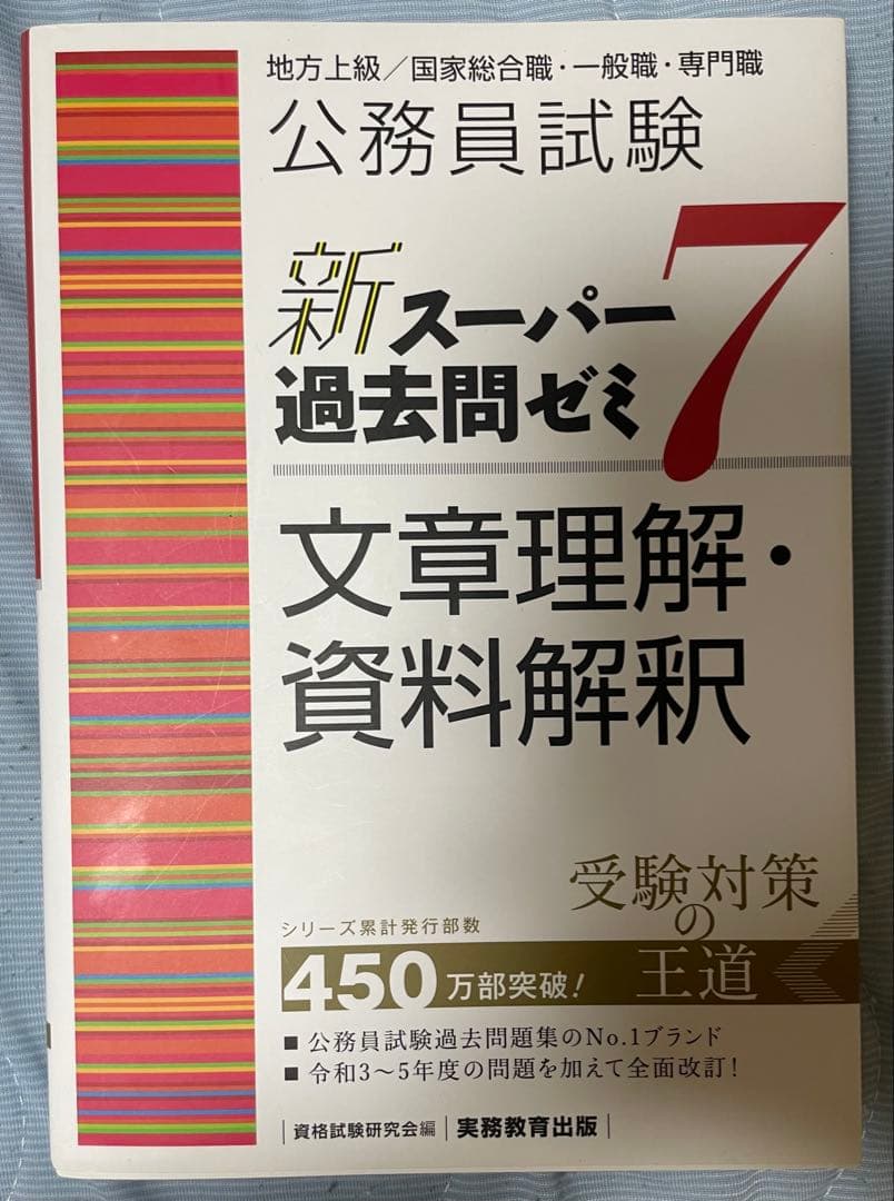 新スー過去ゼミ7 政治学・文章理解・資料解釈・社会学・行政学・経営学・財政学