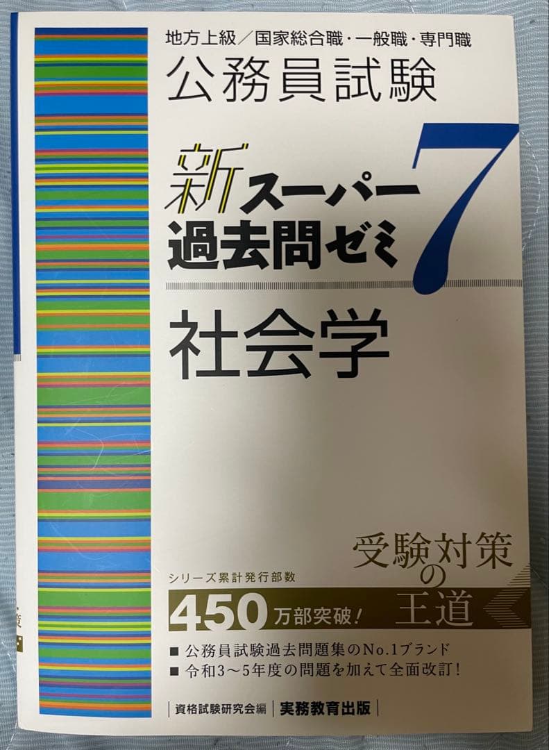新スー過去ゼミ7 政治学・文章理解・資料解釈・社会学・行政学・経営学・財政学