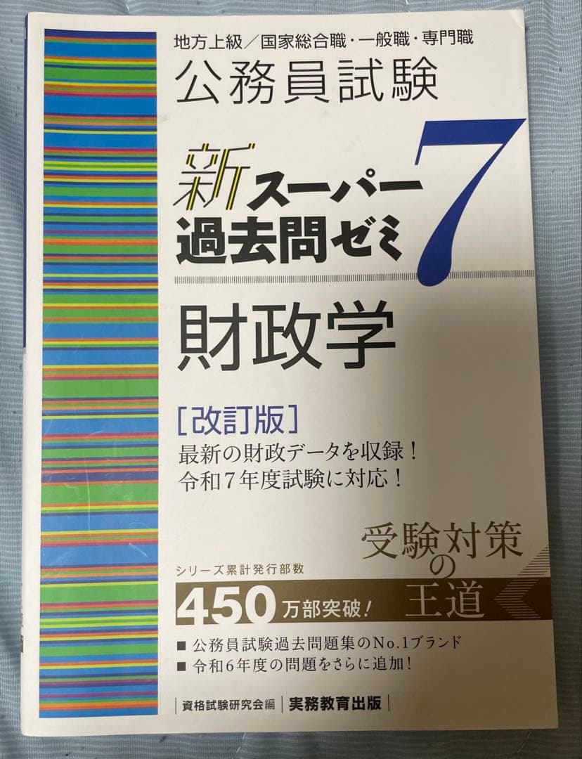 新スー過去ゼミ7 政治学・文章理解・資料解釈・社会学・行政学・経営学・財政学