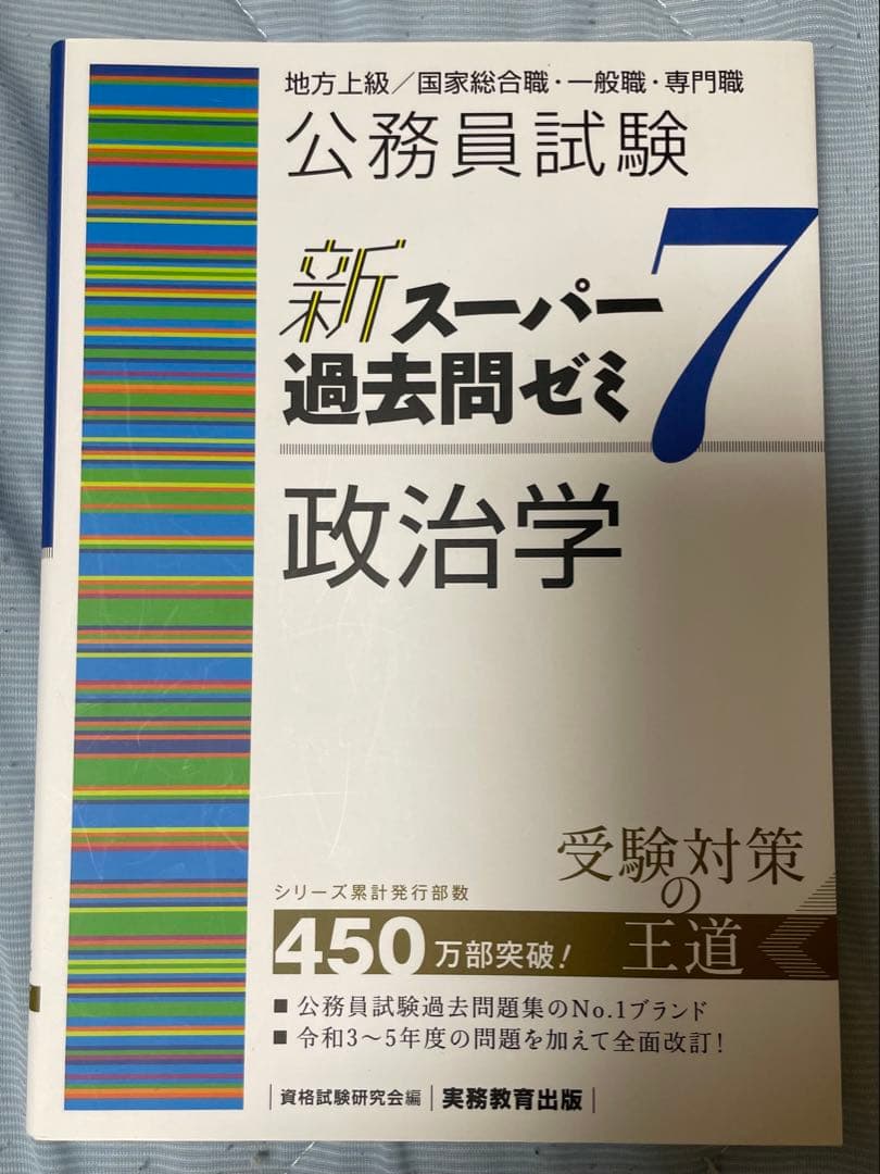 新スー過去ゼミ7 政治学・文章理解・資料解釈・社会学・行政学・経営学・財政学