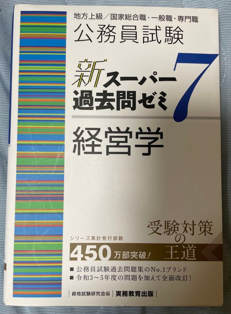 新スー過去ゼミ7 政治学・文章理解・資料解釈・社会学・行政学・経営学・財政学