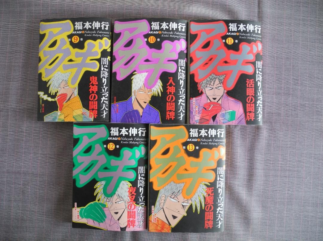 3019　アカギ　1～13巻　セット／福本伸行
