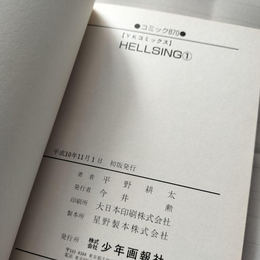 [全巻初版]ヘルシング 全巻 1~10巻 平野耕太