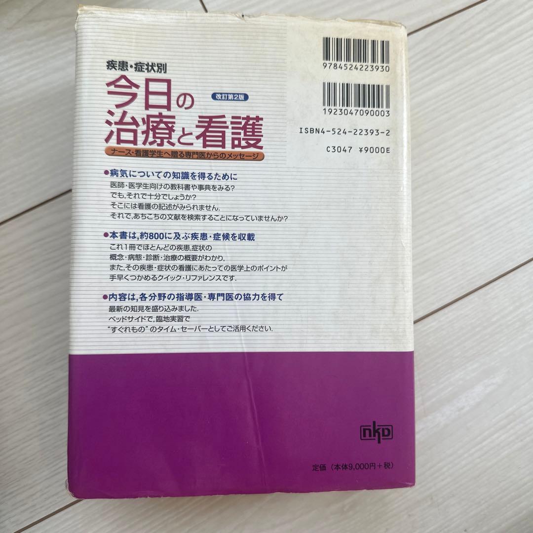 疾患・症状別今日の治療と看護 ナース・看護学生へ贈る専門医からのメッセージ