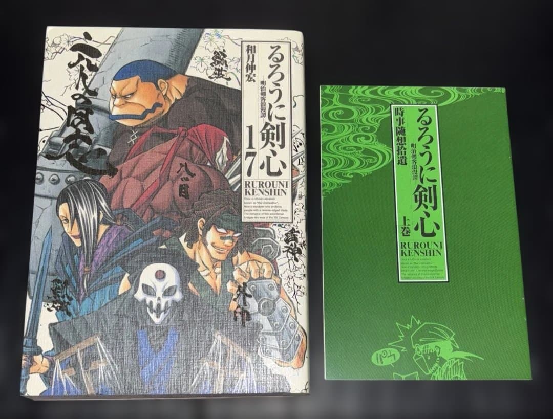 るろうに剣心 完全版 1-22巻 皆伝 コミック 1-9巻 関連本5冊 全37冊