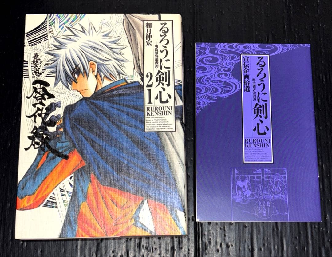 るろうに剣心 完全版 1-22巻 皆伝 コミック 1-9巻 関連本5冊 全37冊
