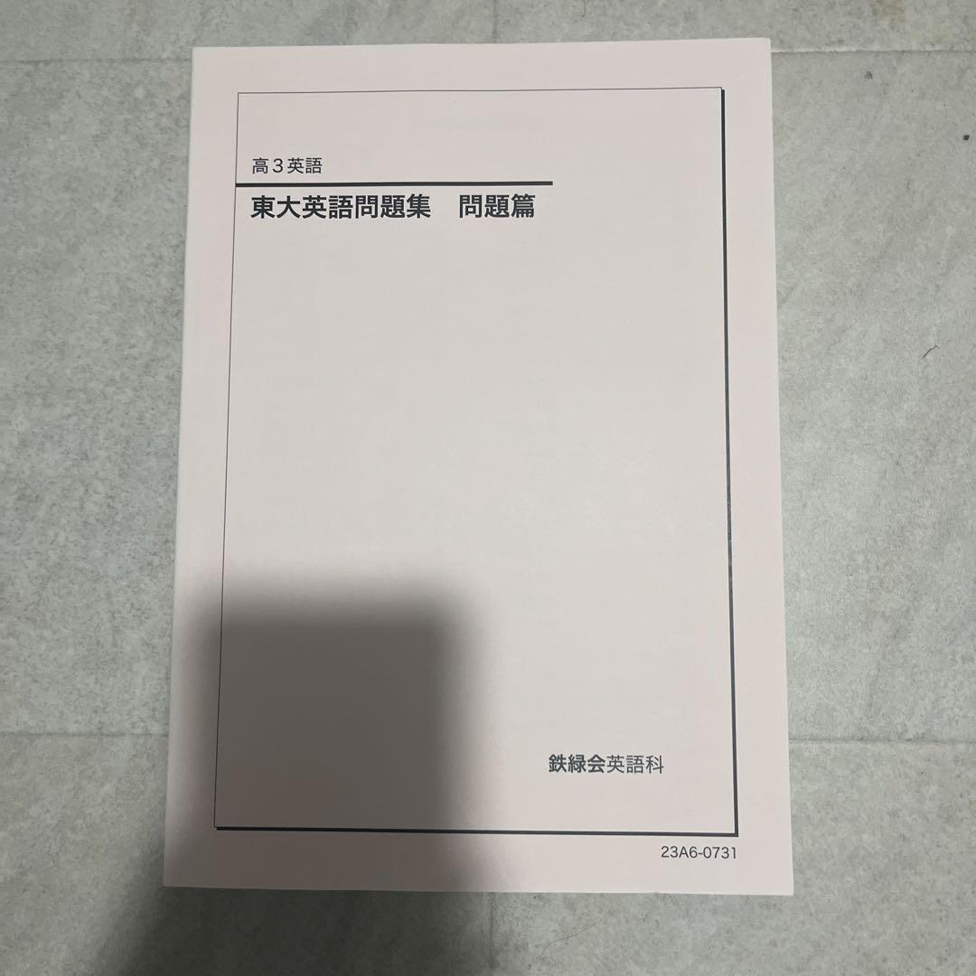 鉄緑会東大英語問題集