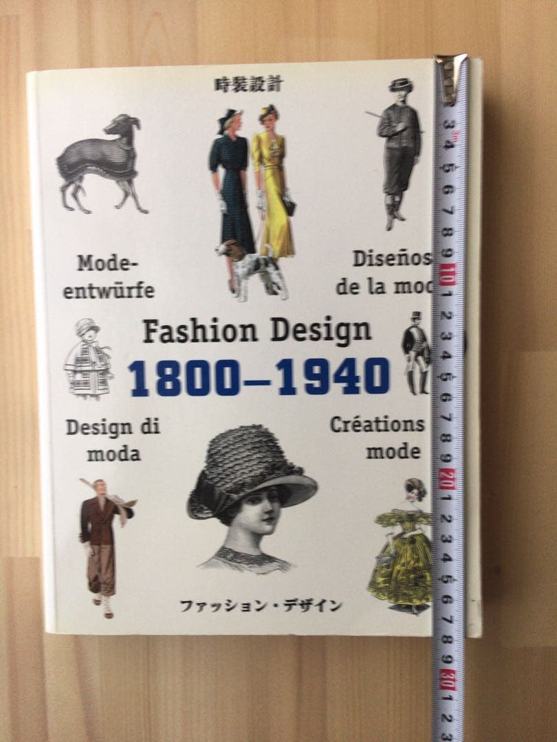 【洋書】ファッションデザイン　1800-1940 時装設計