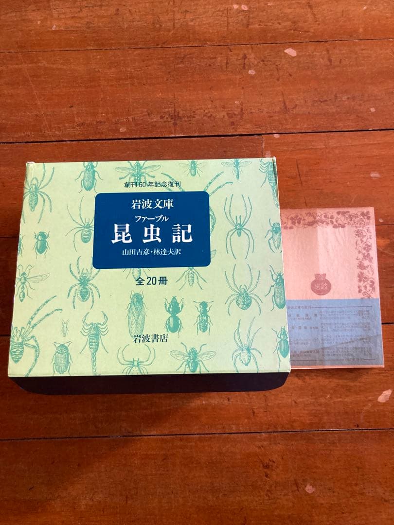 ファーブル昆虫記 全20巻 岩波書店　創刊60周年記念復刊　箱入り