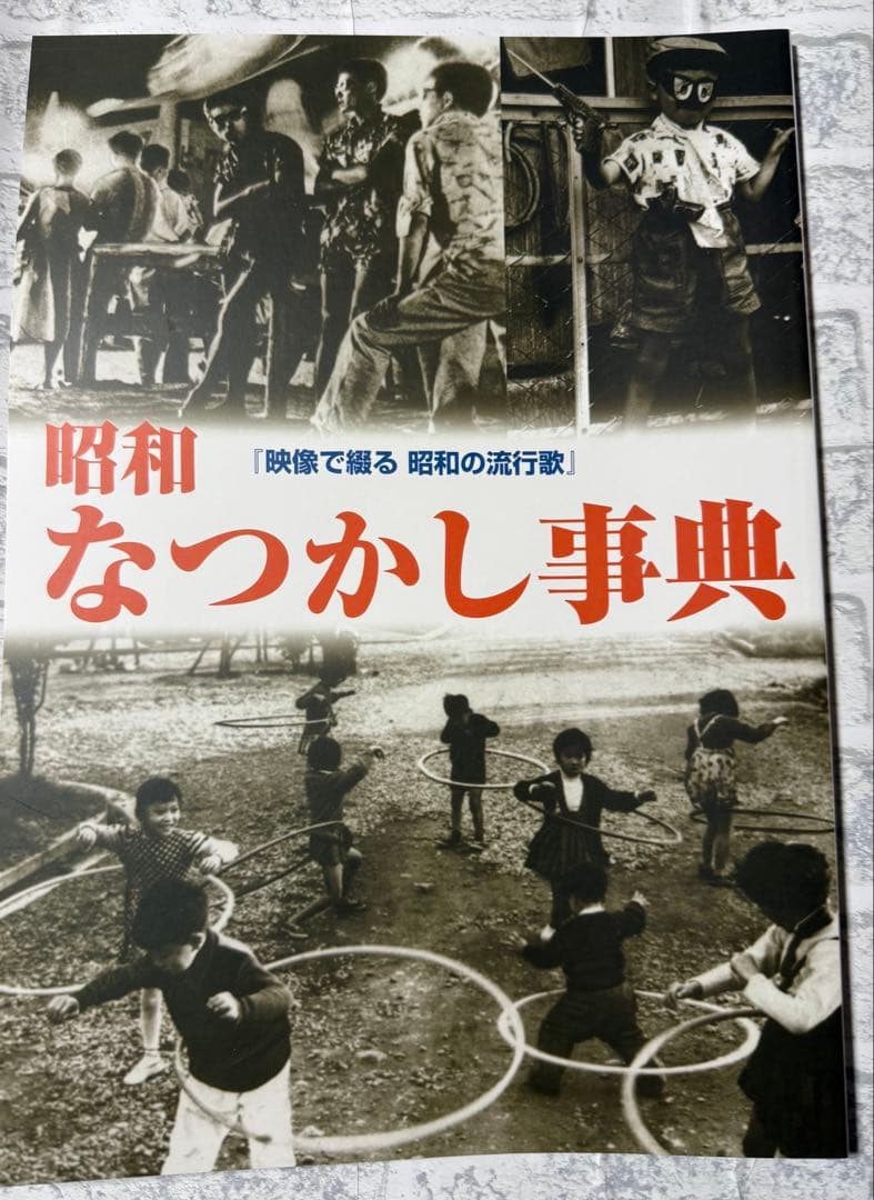 新品未開封　映像で綴る昭和の流行歌　DVD全10巻 昭和なつかし事典　歌詞集付き
