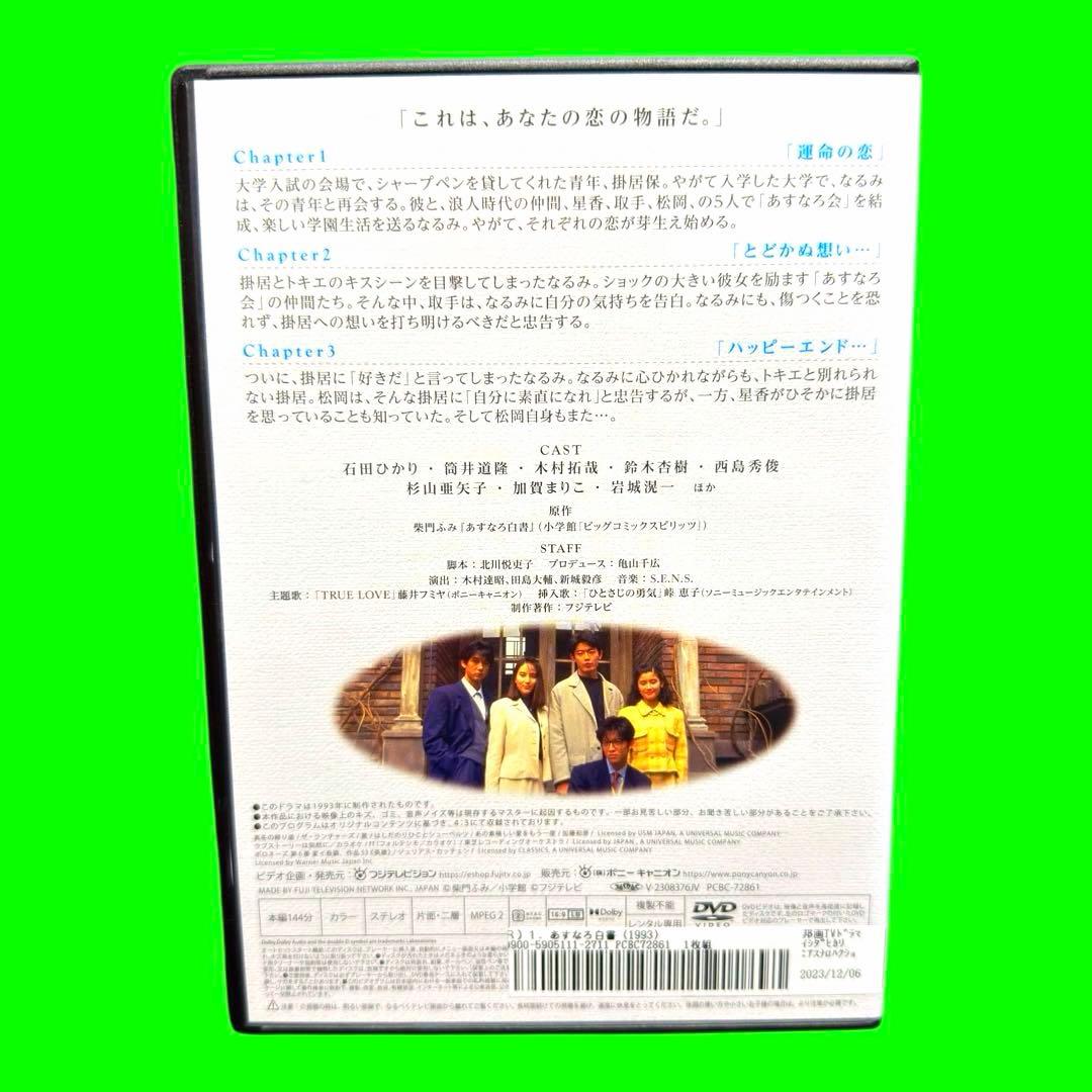 ケース付 あすなろ白書 DVD 全4巻　全巻セット　石田ひかり 筒井道隆