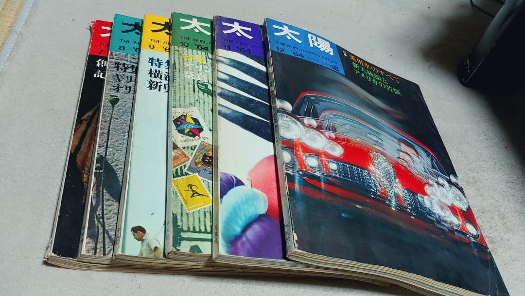 月刊太陽　1964年7~12月号　平凡社