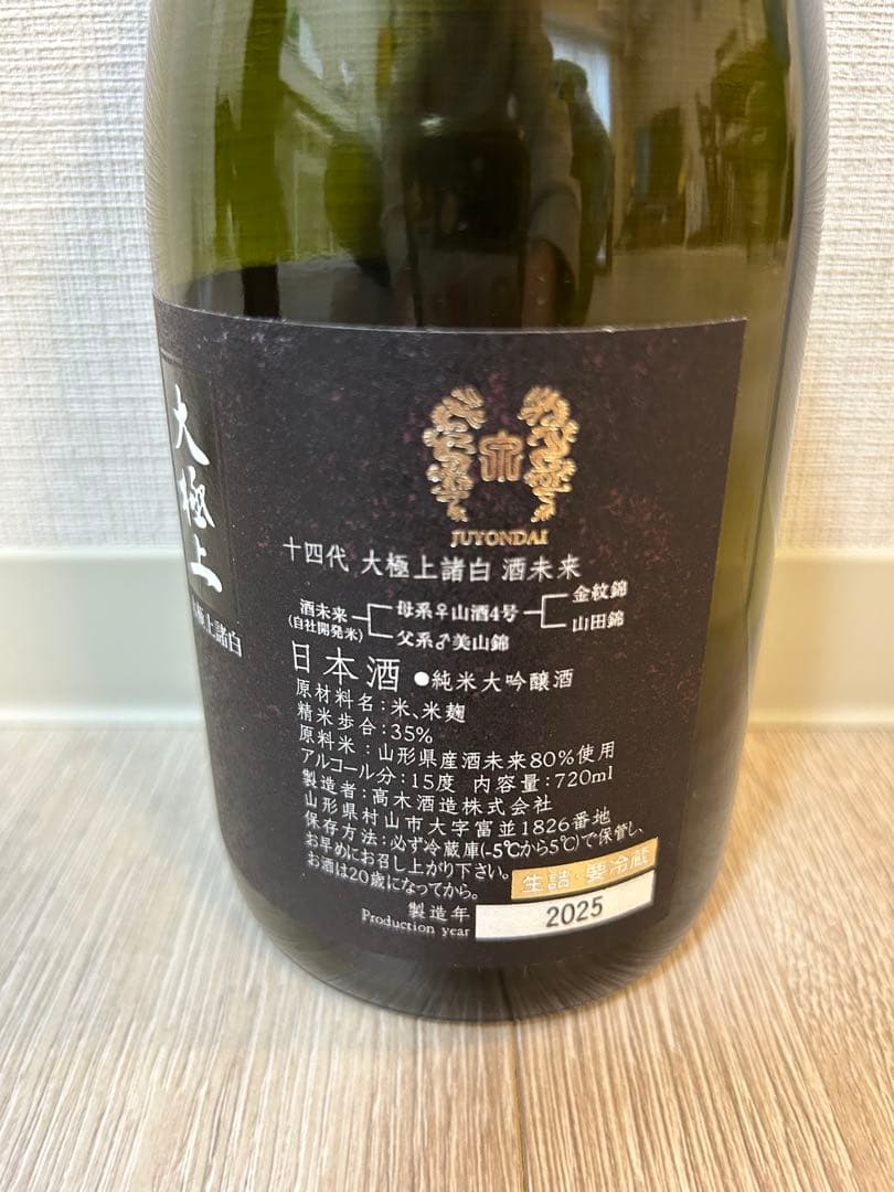 【空瓶 未洗浄 美品】十代目 大極上 吟醸酒 720ml