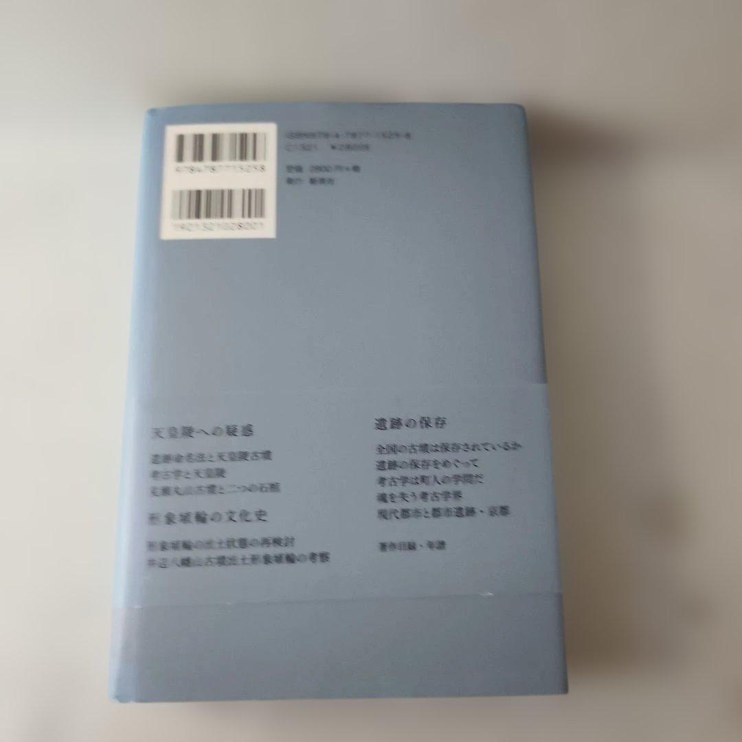 天皇陵への疑惑　森浩一