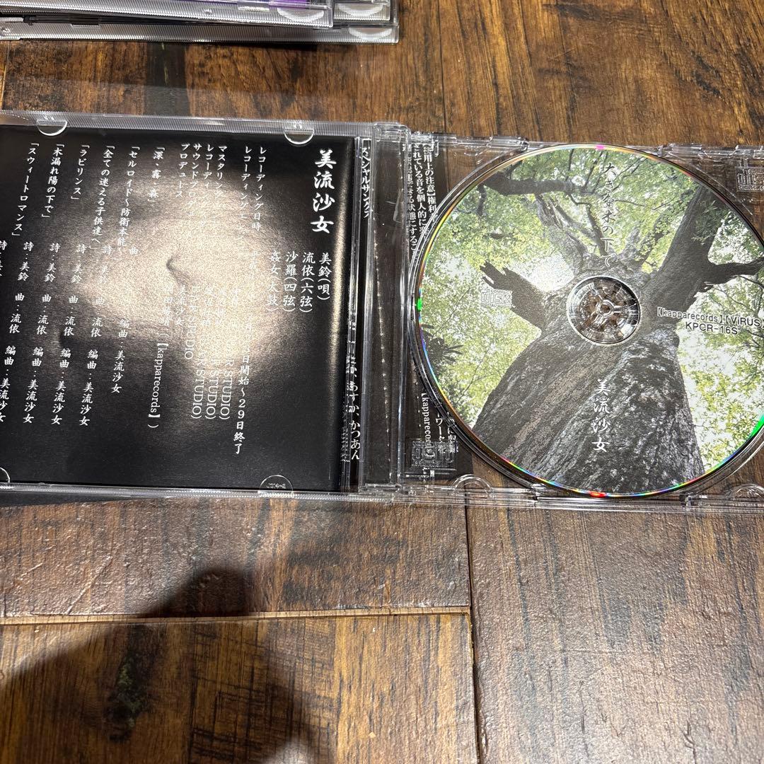 美流沙女　CDセット