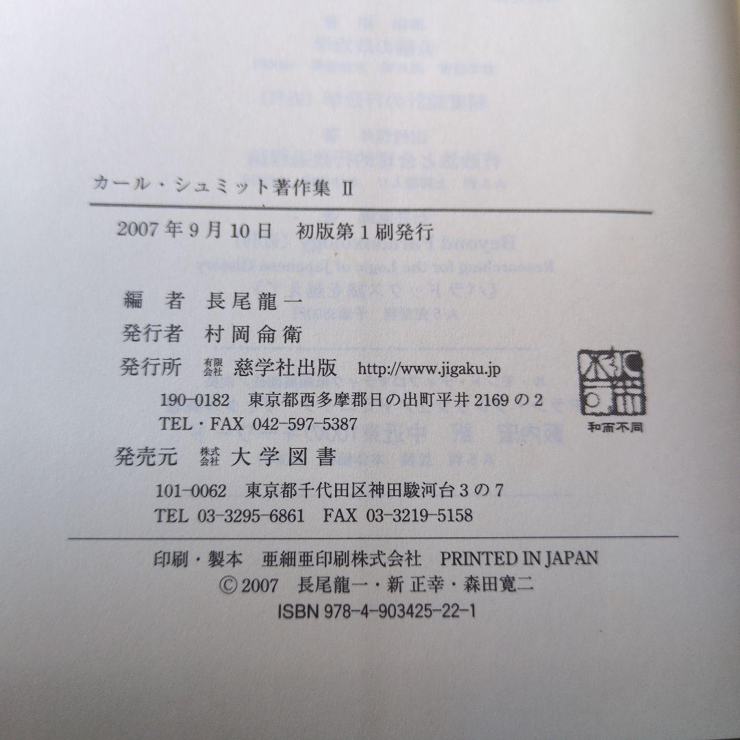 【古書】カール・シュミット著作集Ⅱ (1936-1970)