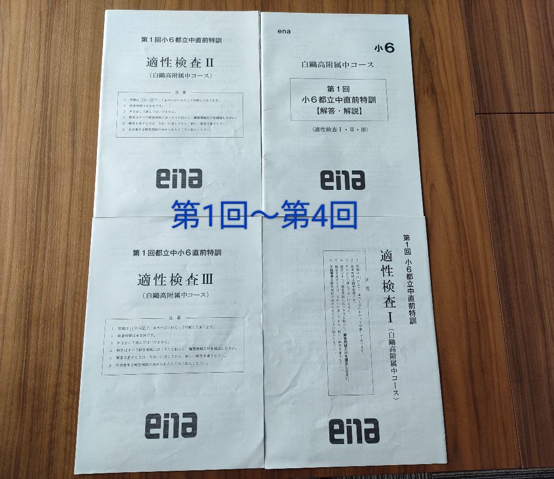 ena 後期日曜特訓 白鷗高付属中コース まとめ売り