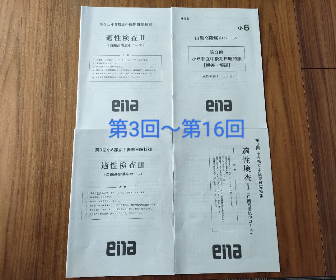 ena 後期日曜特訓 白鷗高付属中コース まとめ売り
