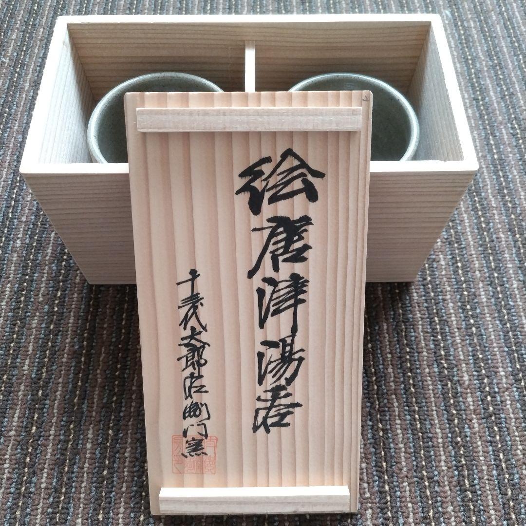 【新古品】十三代太郎右衛門窯　中里太郎右衛門　絵唐津湯呑　２客　共箱
