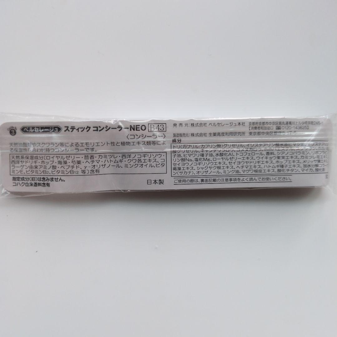ベルセレージュ(スティックコンシーラー、UVファンデーションⅡピンク88)