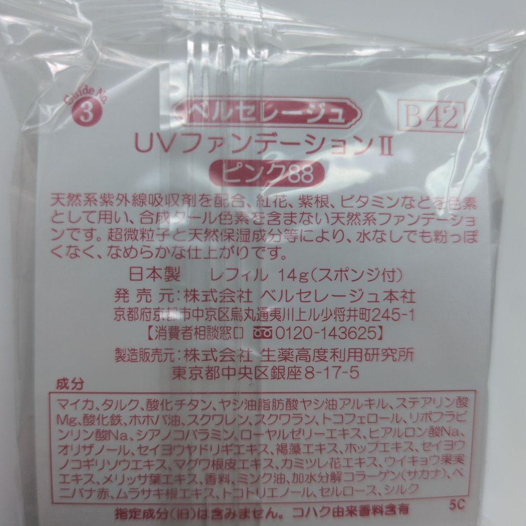 ベルセレージュ(スティックコンシーラー、UVファンデーションⅡピンク88)