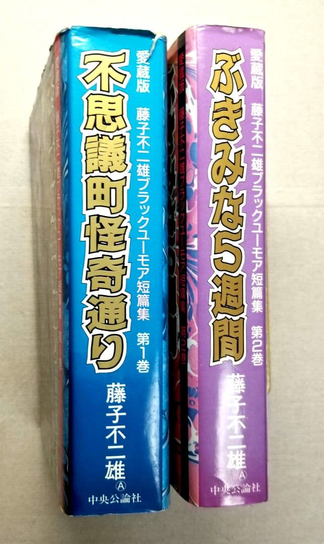 漫画【不思議町怪奇通り】藤子不二雄　愛蔵版　全2巻