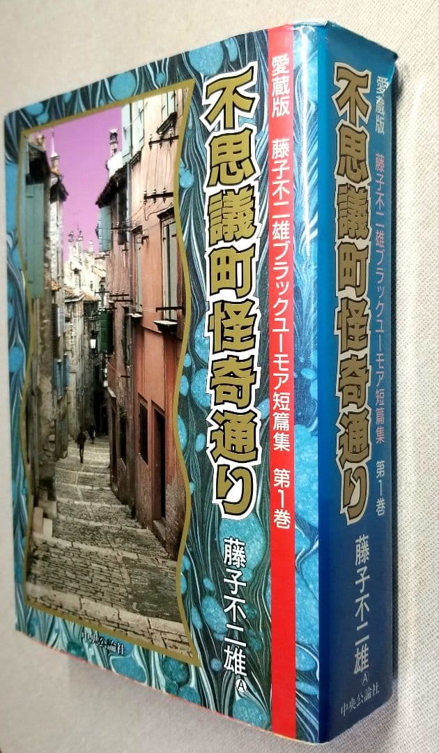 漫画【不思議町怪奇通り】藤子不二雄　愛蔵版　全2巻
