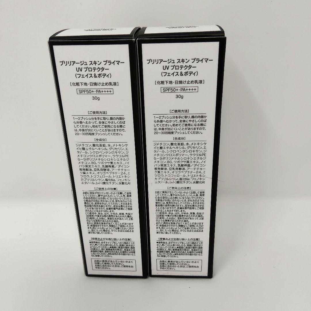 新品　ブリリアージュ　スキン　プライマー　UV　プロテクター　2本
